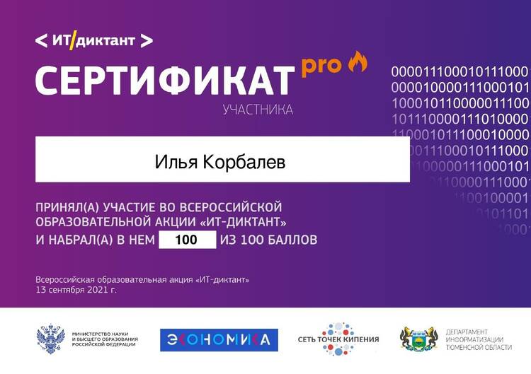 ИТ-ДИКТАНТ