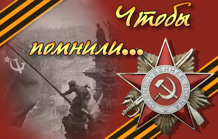 Есть память, которой не будет конца