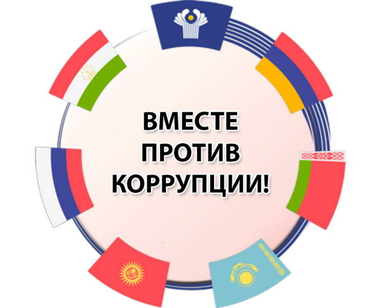 «Вместе против коррупции!»