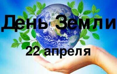 День Земли