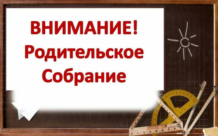 Внимание!!! Родительские собрания!