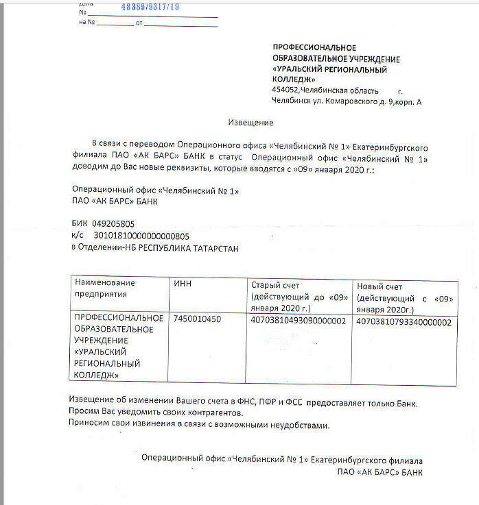 ПАО «АК БАРС» БАНК изменил реквизиты с 9 января 2020 года