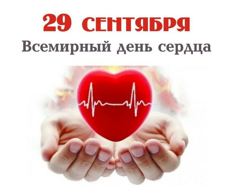 Прими участие во флешмобе Всемирный день сердца!