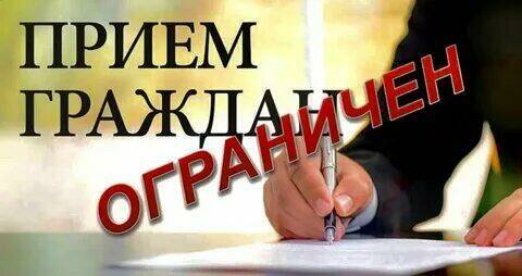 Внимание! Ограничение личного приёма граждан!