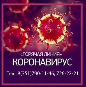 Внимание коронавирус!