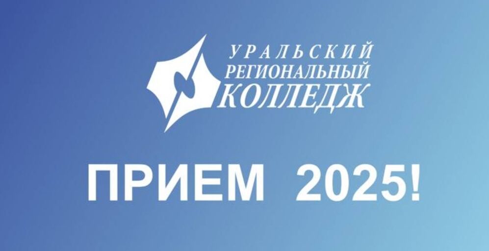 Приёмная кампания в УРК