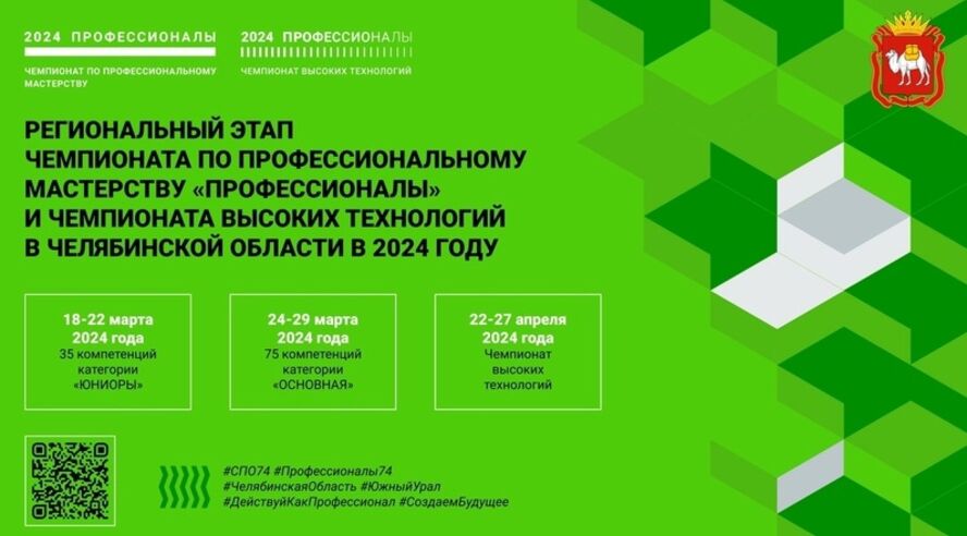 Региональный этап чемпионата по профессиональному мастерству «Профессионалы» 2024