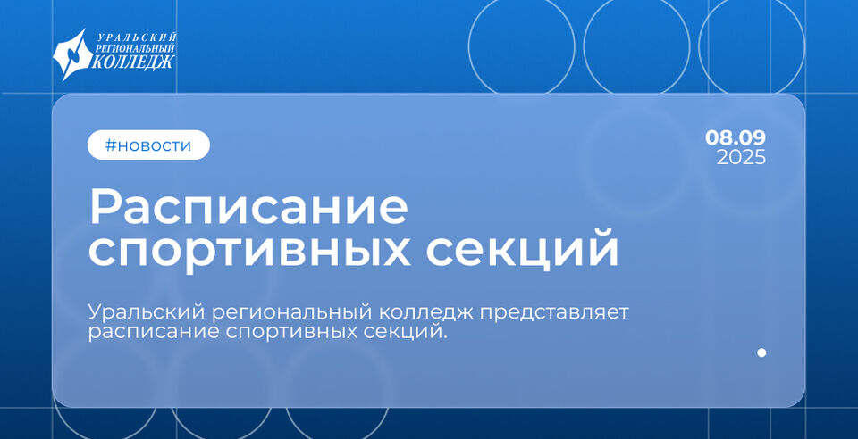 Расписание спортивных секций УРК