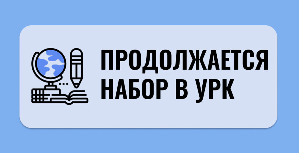 Продолжается набор в УРК