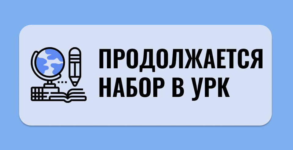Продолжается набор в УРК