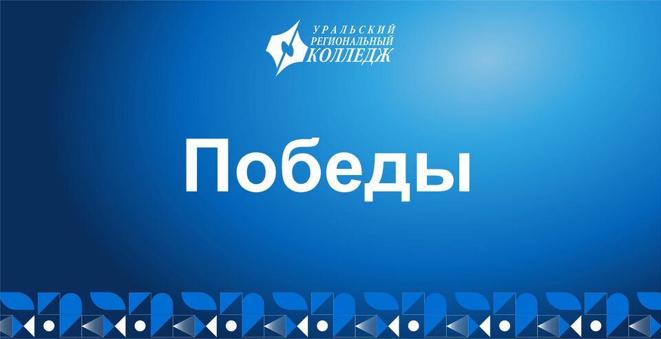 Студент УРК – серебряный призер чемпионата «Профессионалы»!