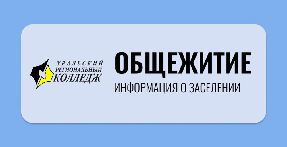 Информация о заселении в общежития