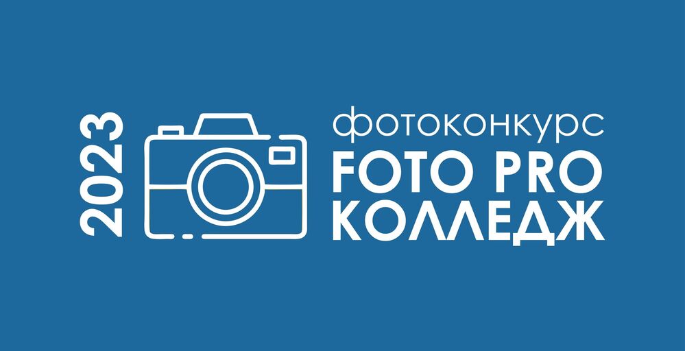 Фотоконкурс «FOTO PRO-Колледж».