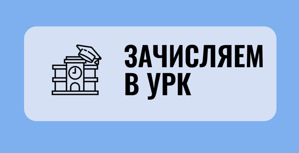 Старт зачисления очной формы обучения