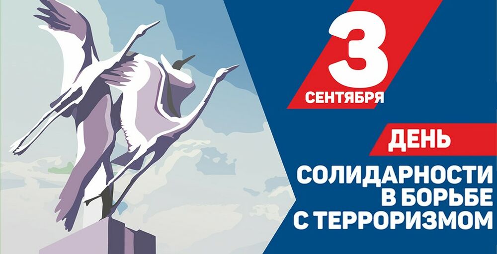 День солидарности в борьбе с терроризмом