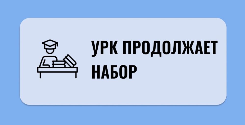 Уральский региональный колледж продолжает набор