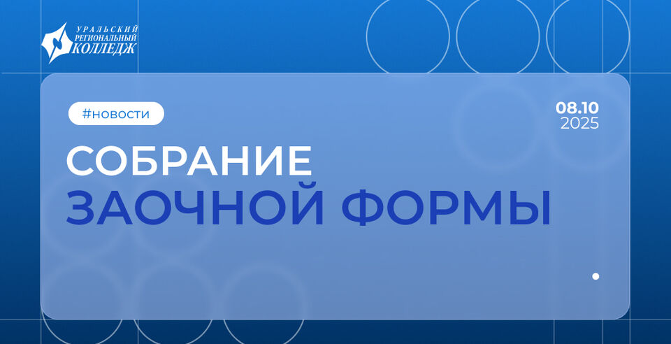 Собрание заочной формы обучения