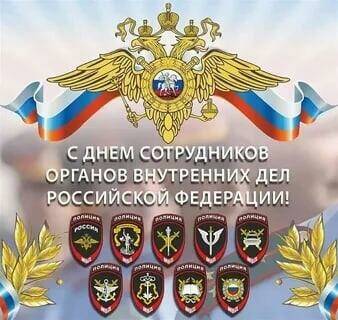 Поздравляем с Днём сотрудников органов ВД РФ будущих, настоящих и бывших представителей!