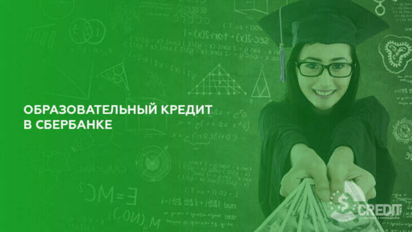 Образовательный кредит с государственной поддержкой
