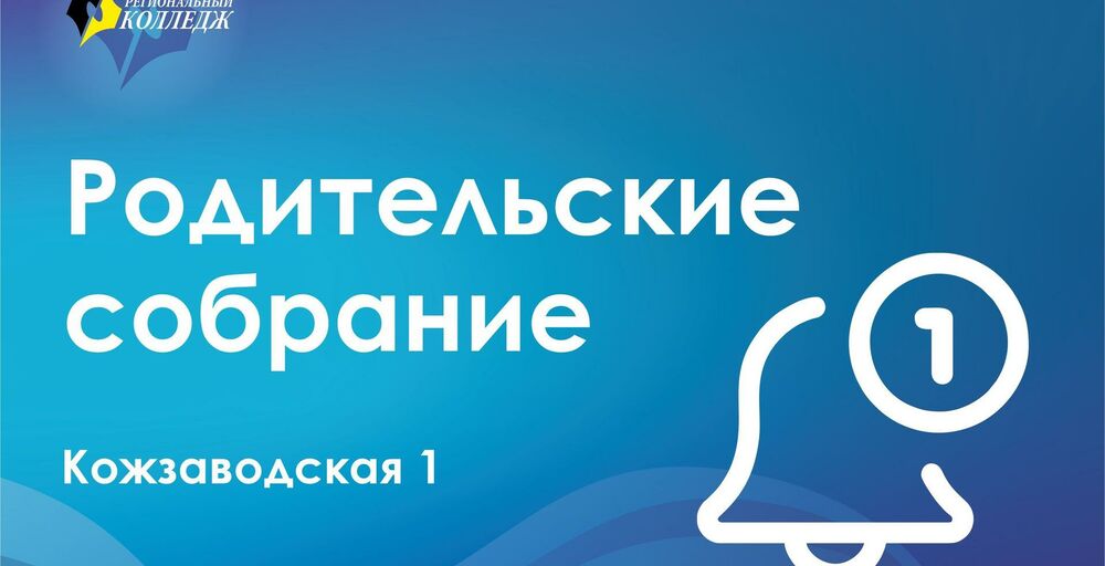 Родительские собрание на Кожзаводская 1 (2022 год набора)