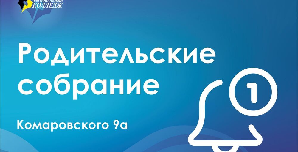 Родительские собрание на Комаровского 9а (2022 год набора)