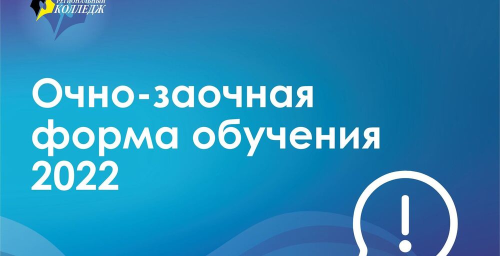 ИНФОРМАЦИЯ ПО ОЧНО-ЗАОЧНОЙ ФОРМЕ ОБУЧЕНИЯ 2022