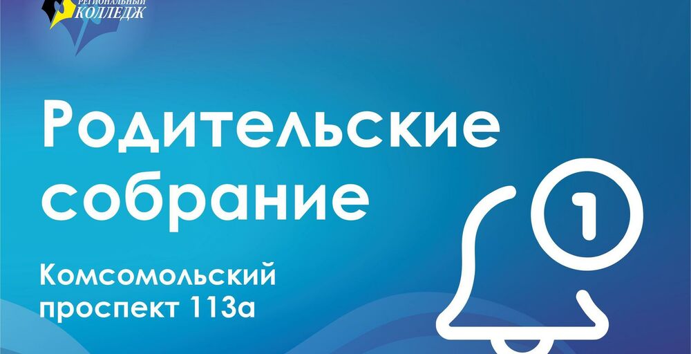 Родительские собрание на Комсомольском проспекте 113а (2022 год набора)