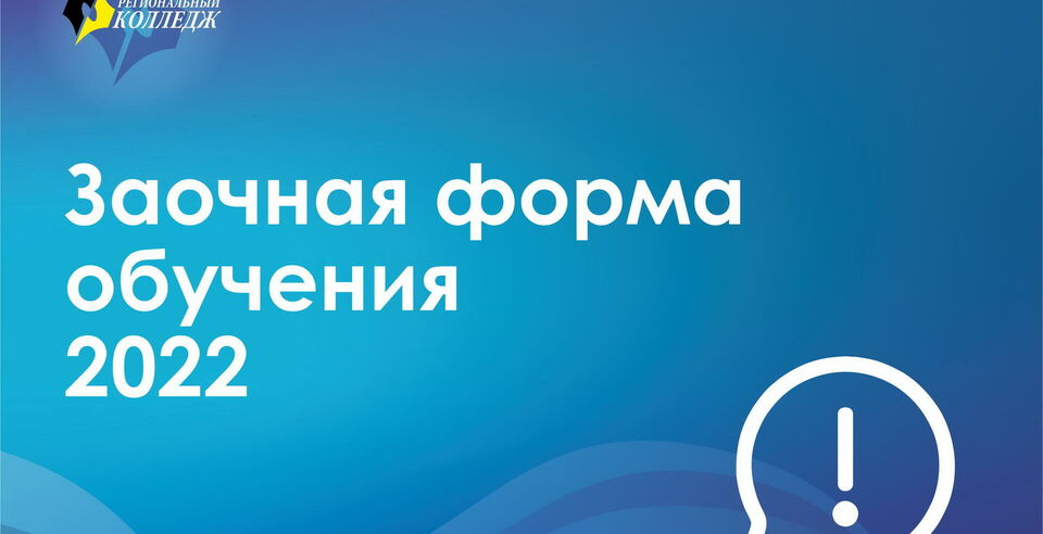 Уважаемые обучающиеся заочного отделения первого курса на базе основного общего образования (9 классов) набор 2022!