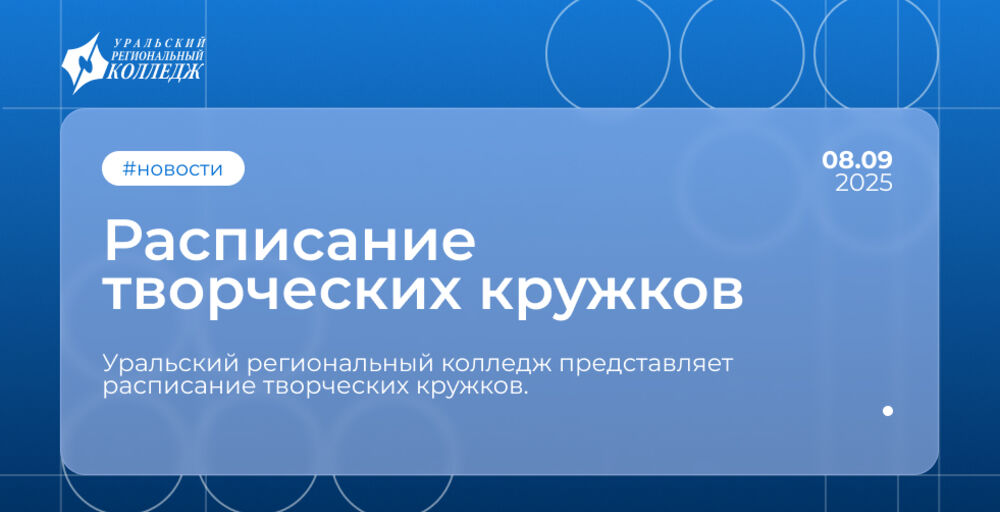 Расписание творческих кружков