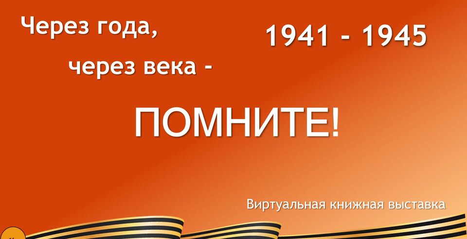 Приглашаем посетить выставку книг, посвященную Дню Победы