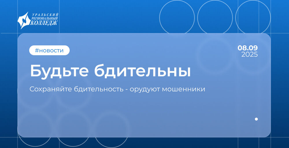 Берегитесь мошенников