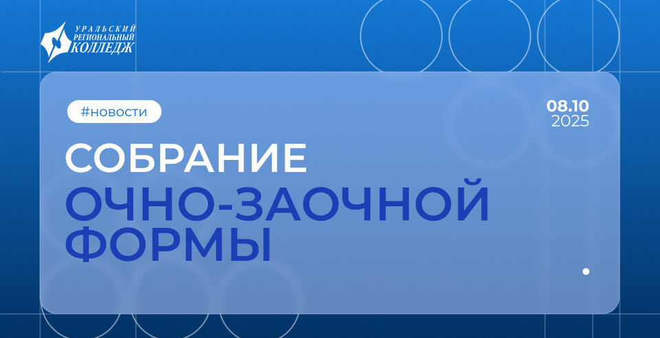 Собрание очно-заочной формы обучения