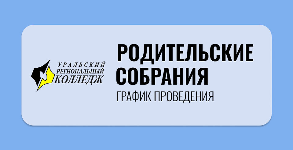Графики проведения родительских собраний